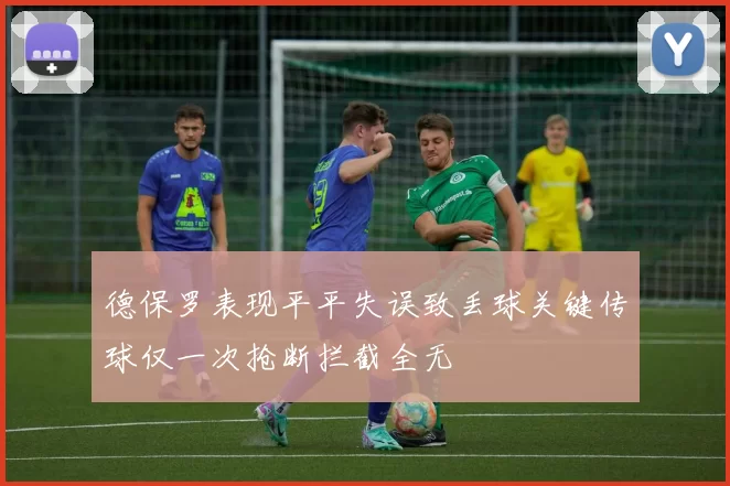 德保罗表现平平失误致丢球关键传球仅一次抢断拦截全无