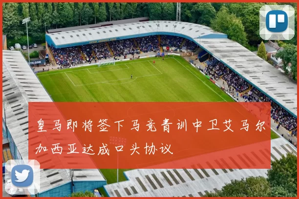 皇马即将签下马竞青训中卫艾马尔加西亚达成口头协议